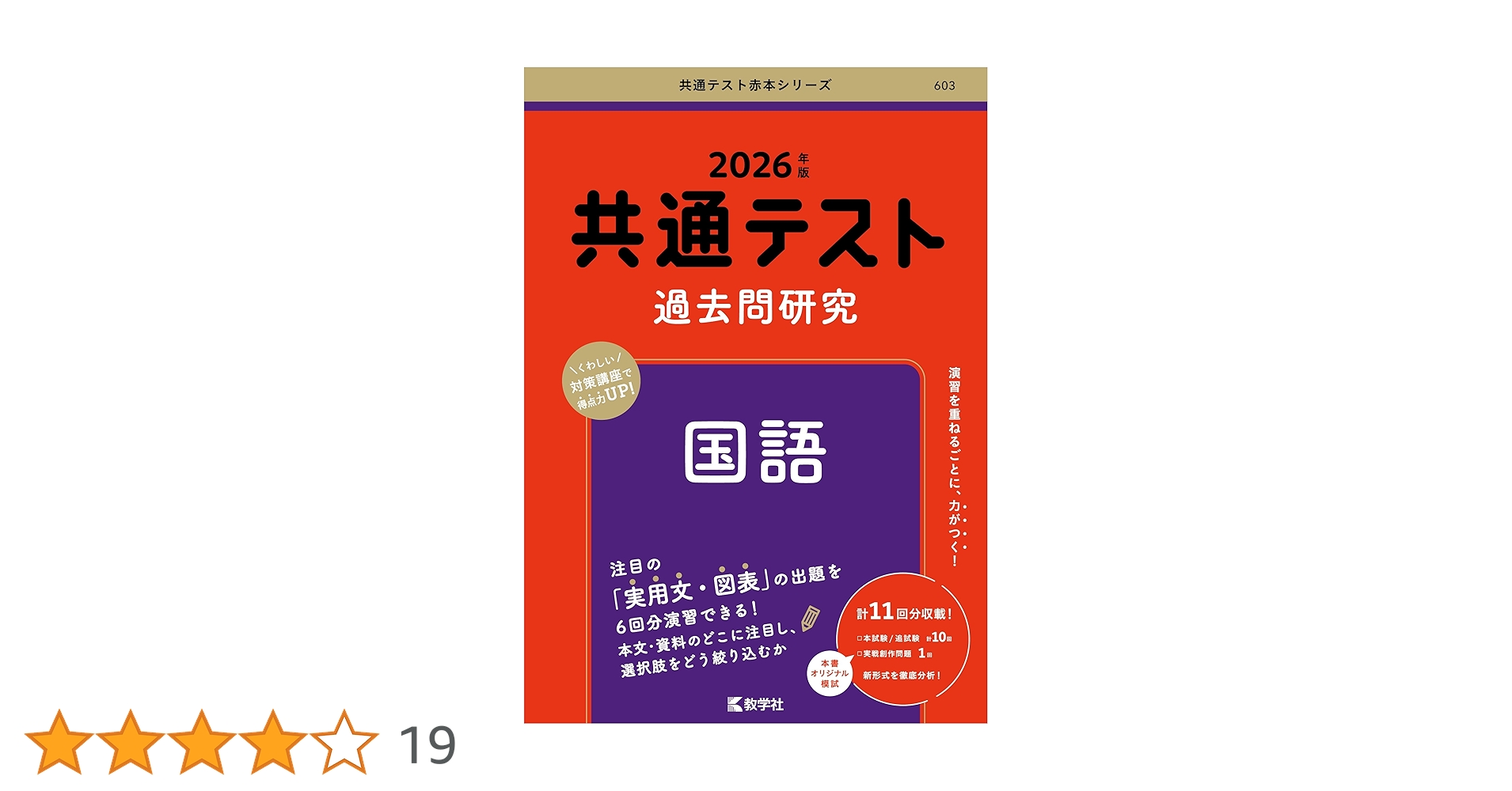 共通テスト過去問研究 国語 (2026年版共通テスト赤本シリーズ) | 教学
